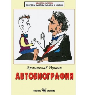 Автобиография от Бранислав Нушич