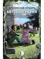 Автобиография от Бранислав Нушич (специално издание за ученици) 