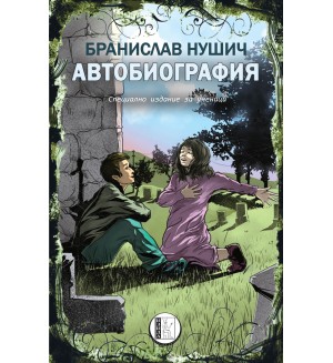 Автобиография от Бранислав Нушич (специално издание за ученици) 