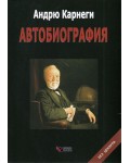 Автобиография. Андрю Карнеги (меки корици)
