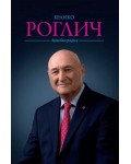 Автобиография (Бранко Роглич)