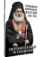 Автобиография и спомени