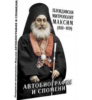 Автобиография и спомени