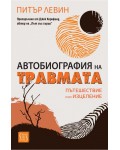 Автобиография на травмата. Пътешествие към изцеление