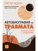 Автобиография на травмата. Пътешествие към изцеление