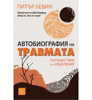 Автобиография на травмата. Пътешествие към изцеление