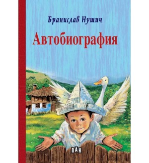 Автобиография (Пан)