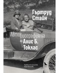 Автобиографията на Алис Б. Токлас Автобиографията на Алис Б. Токлас