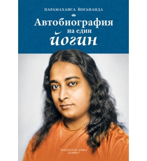 Автобиографията на един йогин (Хермес) Автобиографията на един йогин (Хермес)