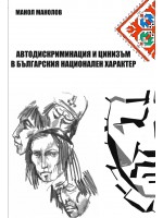 Автодискриминация и цинизъм в българския национален характер