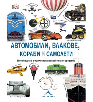 Автомобили, влакове, кораби и самолети: Илюстрирана енциклопедия на превозните средства