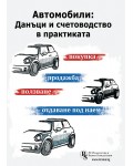 Автомобили: Данъци и счетоводство в практиката