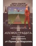 Автонавтите на космострадата или Едно пътуване извън времето от Париж до Марсилия