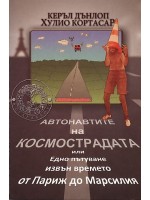 Автонавтите на космострадата или Едно пътуване извън времето от Париж до Марсилия