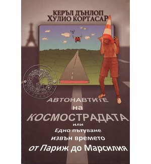 Автонавтите на космострадата или Едно пътуване извън времето от Париж до Марсилия