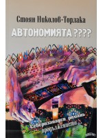 Автономията????