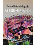 Автономията????