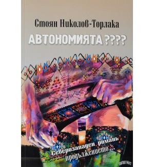 Автономията????