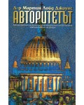 Авторитетът