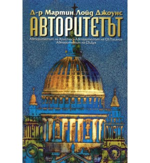Авторитетът