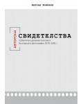 Авторски свидетелства. Субективен документализъм в българската фотография 1970-1991 г.