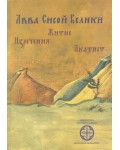 Авва Сисой Велики: житие, изречения, акатист