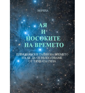 Ая и посоките на времето