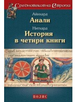 Айнхард. Анали. Нитхард. История в четири книги