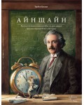 Айнщайн. Фантастичното пътешествие на едно мишле през пространството и времето