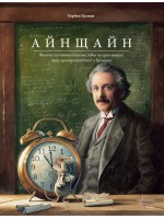 Айнщайн. Фантастичното пътешествие на едно мишле през пространството и времето
