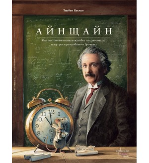 Айнщайн. Фантастичното пътешествие на едно мишле през пространството и времето