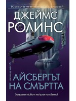 Айсбергът на смъртта