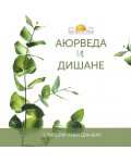 Аюрведа и дишанe