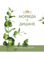 Аюрведа и дишанe