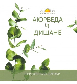 Аюрведа и дишанe