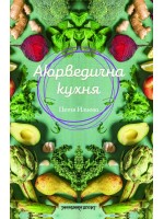 Аюрведична кухня