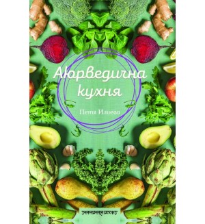 Аюрведична кухня