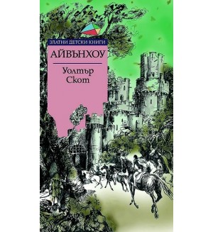 Айвънхоу (Златни детски книги 56 - Труд)