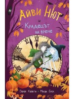 Айви Нют и Крадецът на време (Айви Нют 2)
