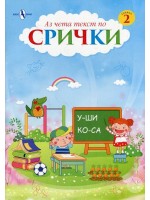 Аз чета текст по срички