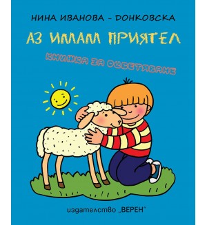 Аз имам приятел (книжка за оцветяване)