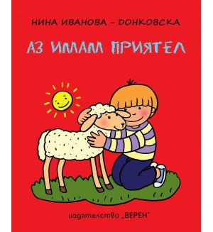 Аз имам приятел (цветна книжка)