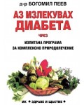 Аз излекувах диабета чрез изпитана програма за комплексно природолечение