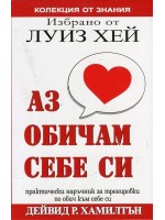 Избрано от Луиз Хей: Аз обичам себе си