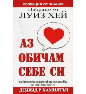 Избрано от Луиз Хей: Аз обичам себе си
