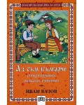 Аз съм българче - стихотворения, разкази, пътеписи