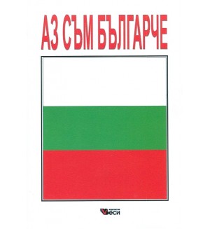 Аз съм българче