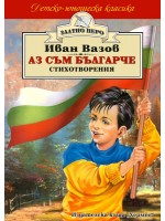 Аз съм българче