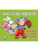 Аз съм вече в първи клас! Комплект за звукови модели