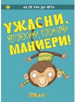 Аз се уча да чета: УЖАСНИ, непоносими, кошмарни маниери!